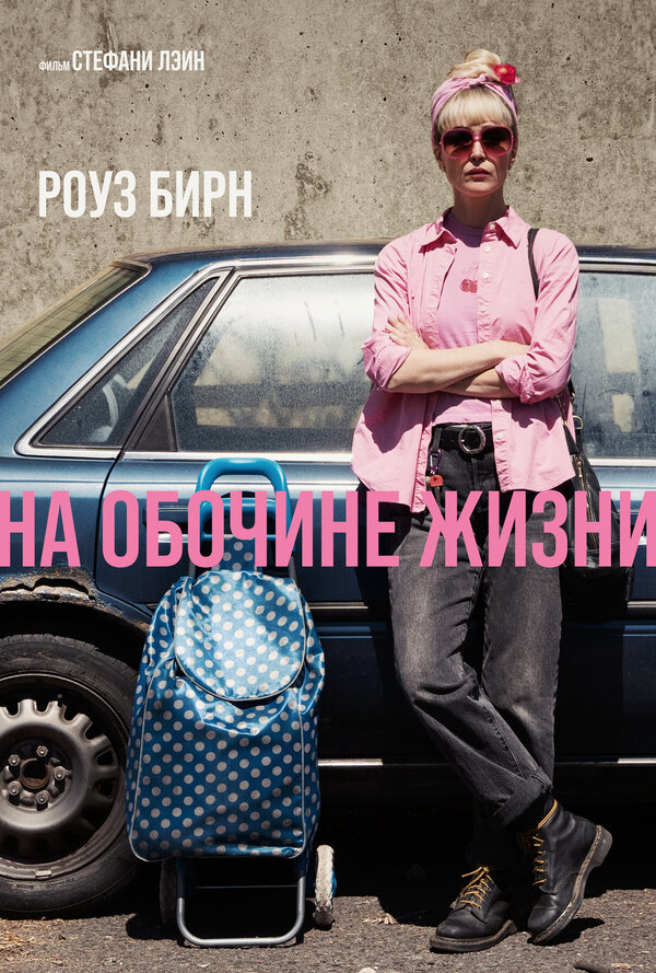 На обочине жизни постер - смотреть онлайн